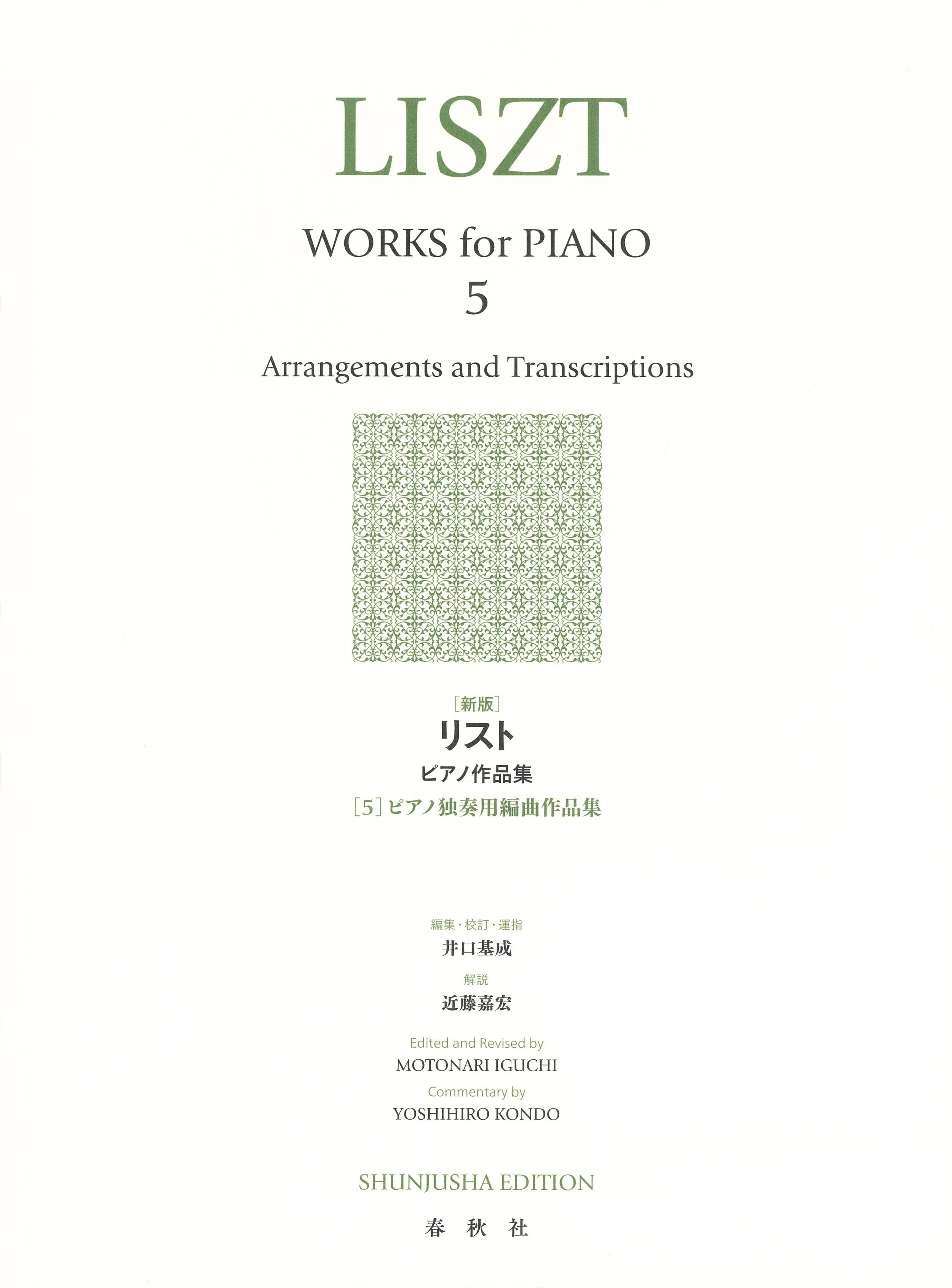ピアノ用編曲作品集の表紙。タイトルは「LISZT WORKS for PIANO 5」。日本語のサブタイトルと編集者情報も記載されている。