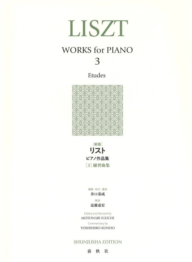 ピアノ練習曲集『リスト』の楽譜表紙で、タイトルは『LISZT WORKS for PIANO 3』。