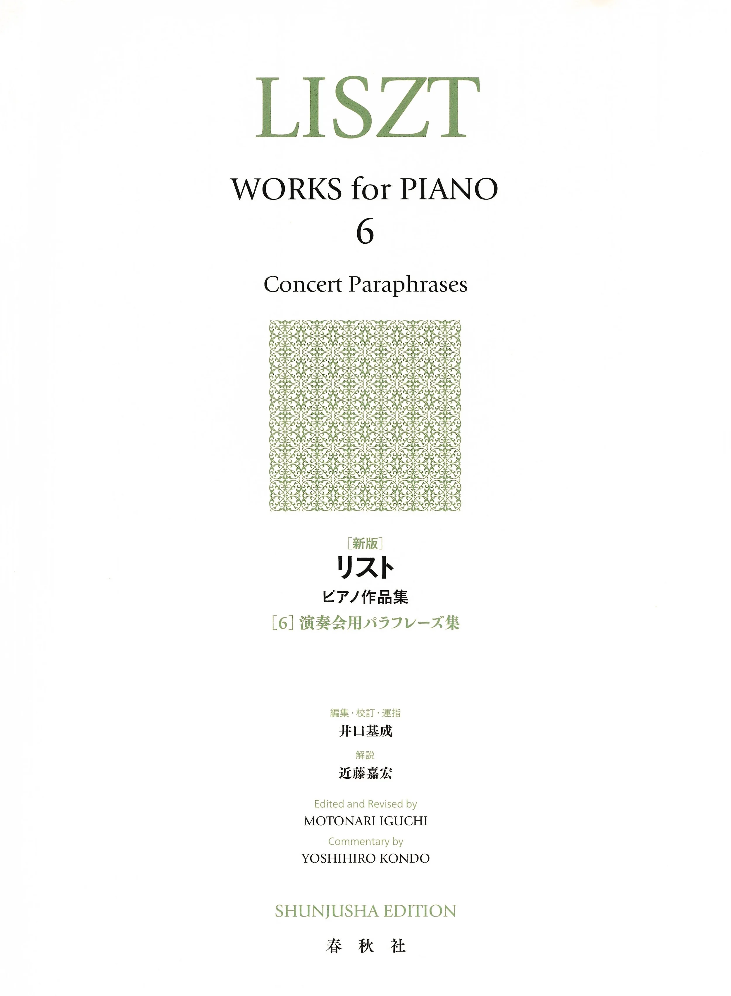 ピアノのための作品集の表紙、緑と白のデザイン、タイトルに「LISZT」と記載されている。