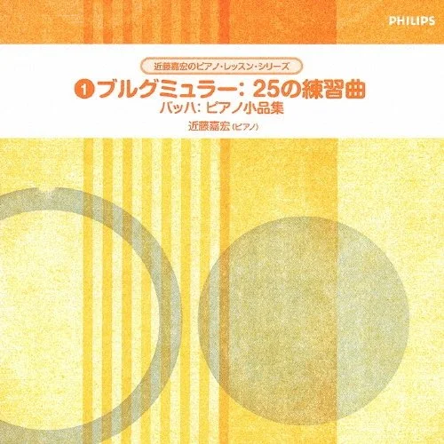 ピアノ練習曲集の表紙。タイトルは『ブルグミュラー：25の練習曲』。著者は近藤宏宏。