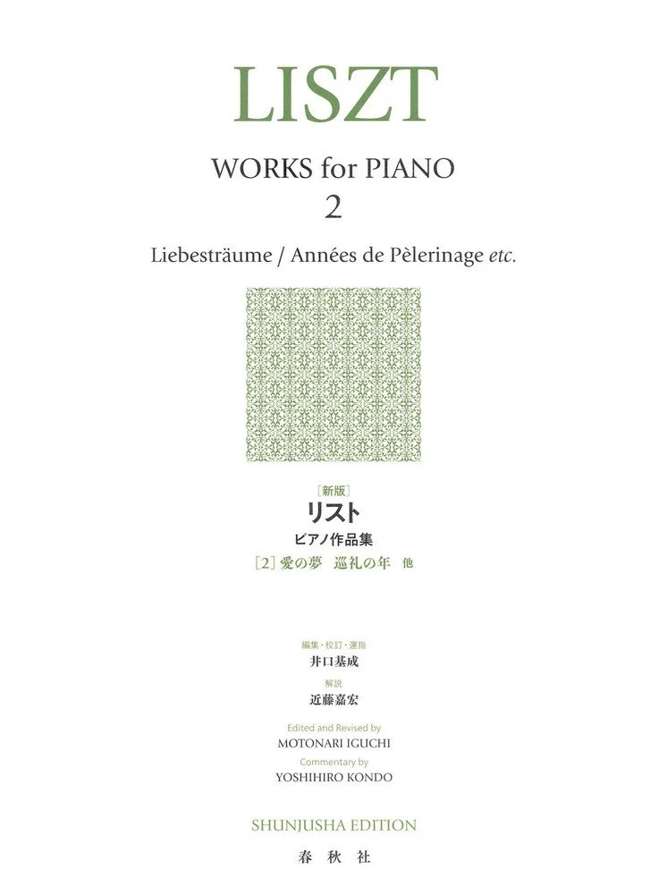 ピアノの楽譜の表紙で、『LISZT ワークス for PIANO 2』と書かれている。