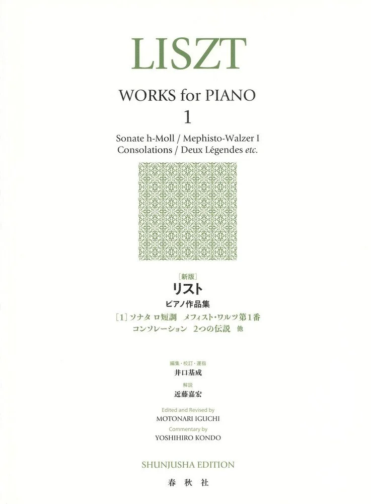 リスト ピアノ作品集の表紙、タイトルに「LISZT WORKS for PIANO 1」や作曲家の名前が記載されている