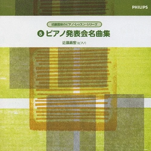 ピアノの楽譜集の表紙。タイトルは『ピアノ発表会名曲集』。著者は近藤嘉宏。