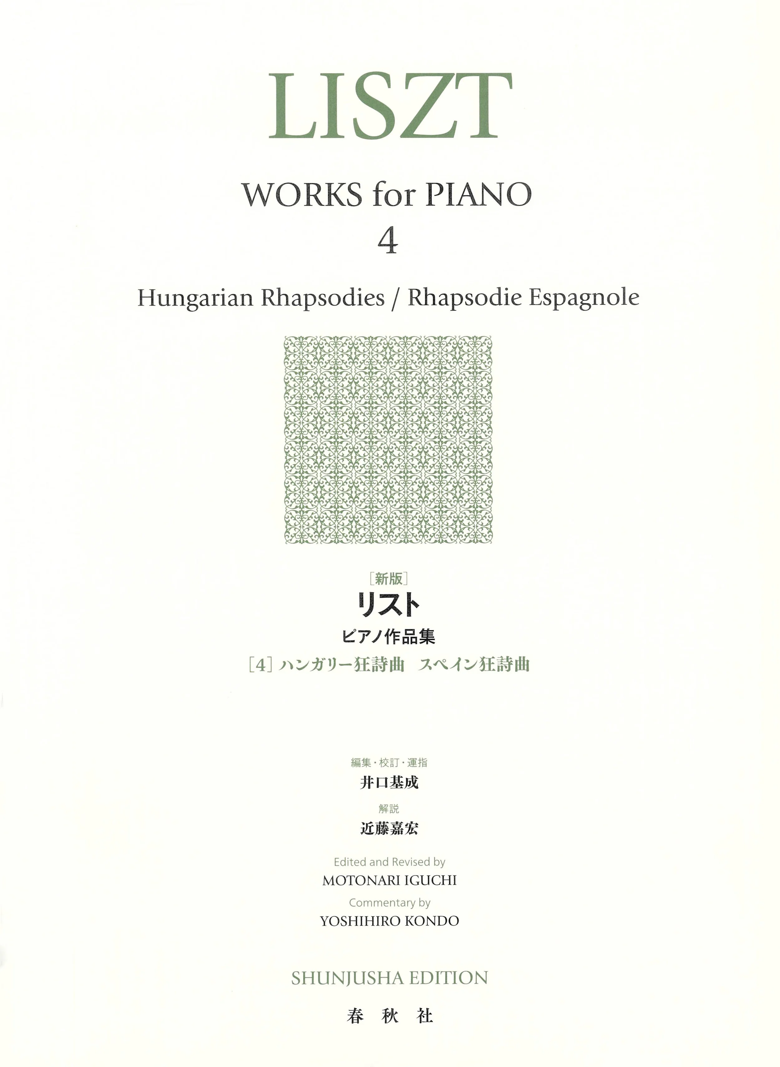 リストの表紙。タイトルは「LISZT WORKS for PIANO 4」と書かれており、ハンガリア狂詩曲とスペイン狂詩曲を含むピアノ作品集の日本語訳タイトルが記載されている。出版社は春秋社で、編集者と解説者は井口基成と近藤嘉宏。