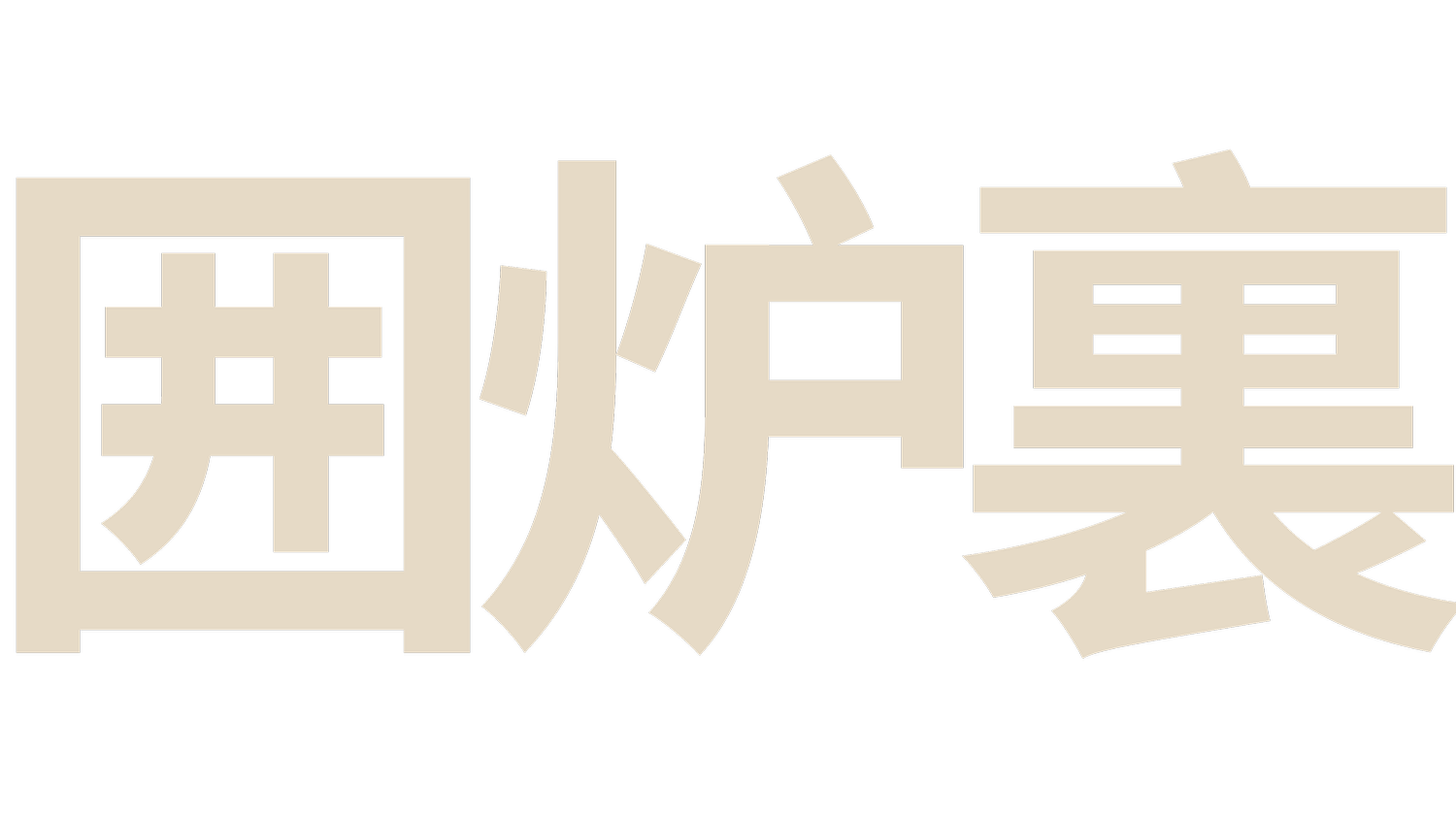 Irori