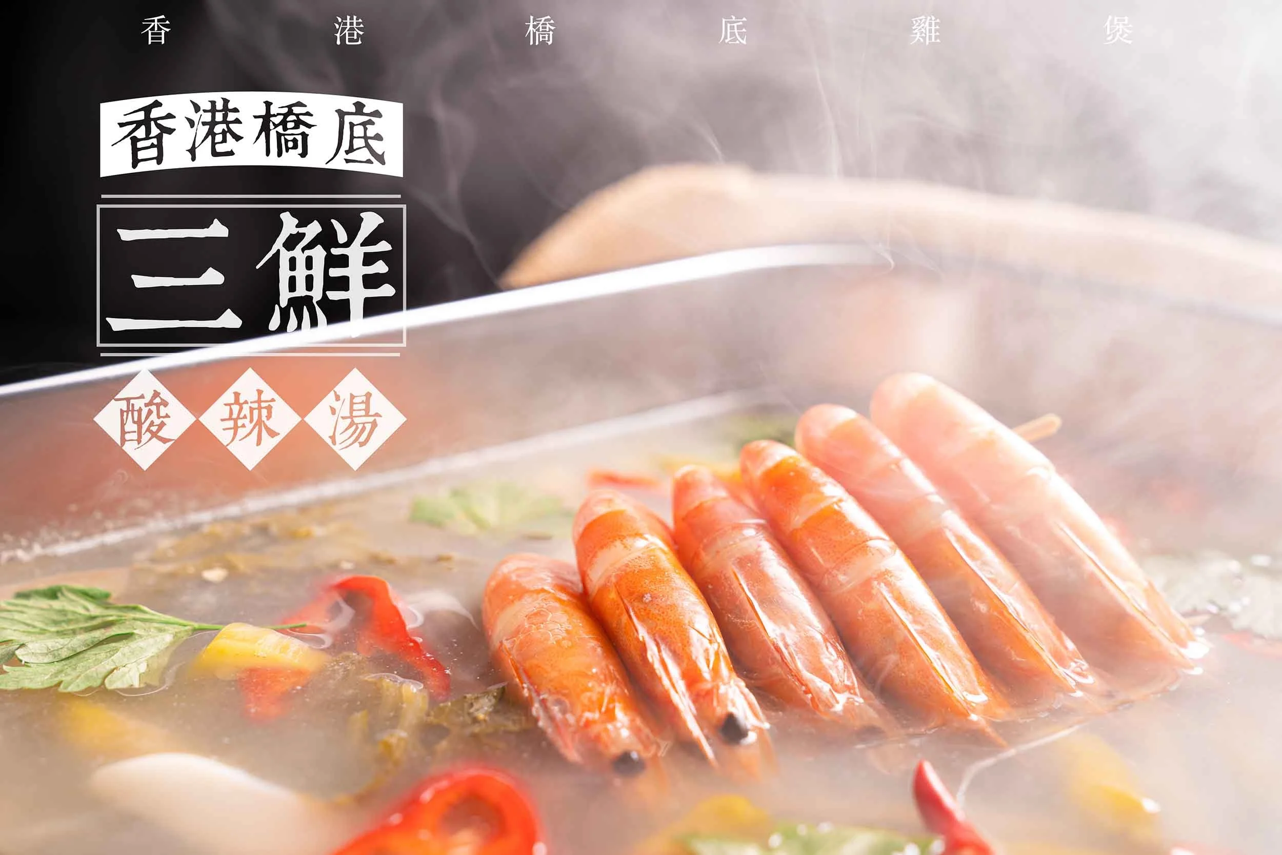 香港桥底鸡煲