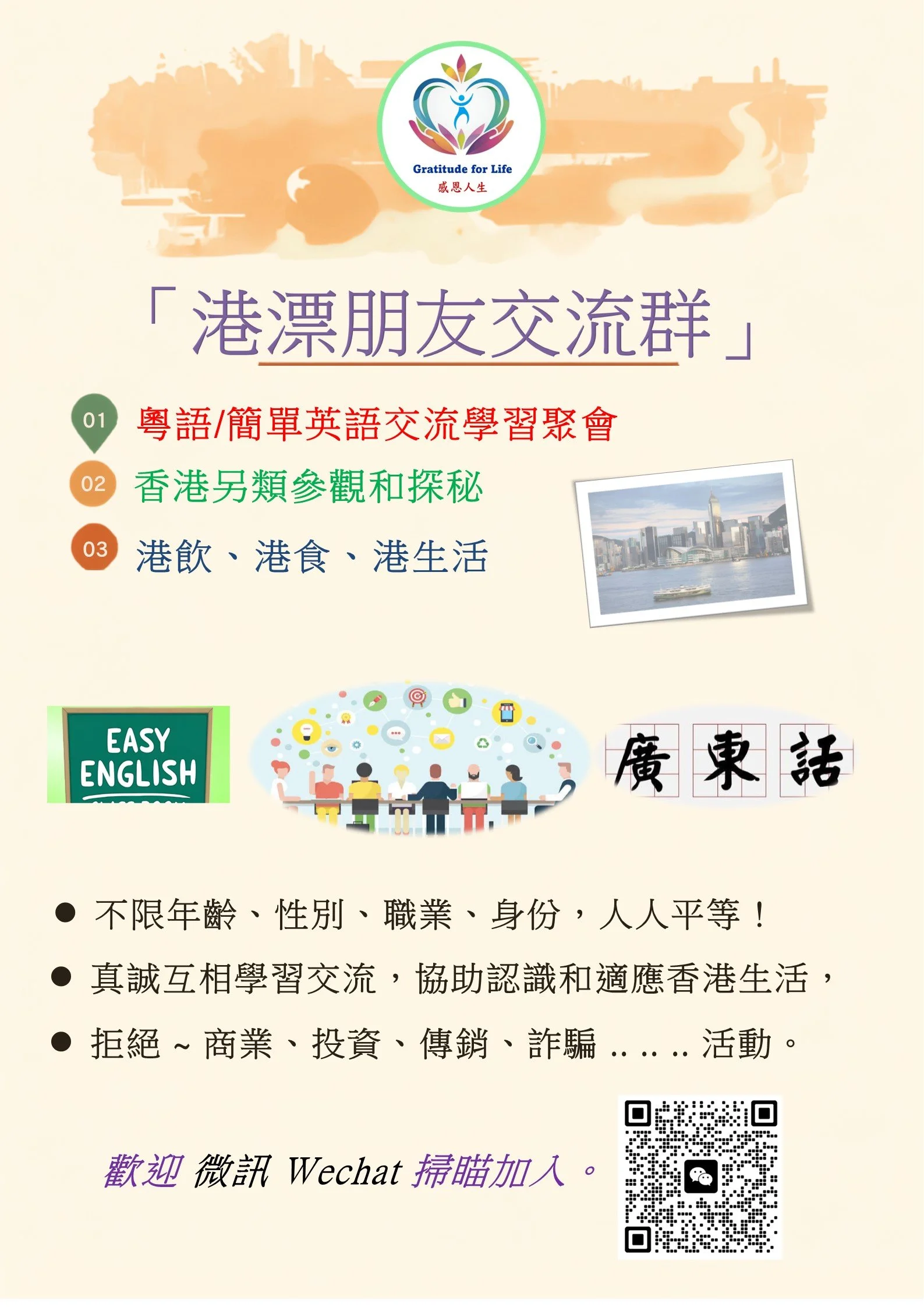 Flyer for a Hong Kong friendship and language exchange group, featuring the group's logo with hearts and a person, a Hong Kong cityscape photograph, and Chinese text promoting inclusive language learning and cultural exchange activities.