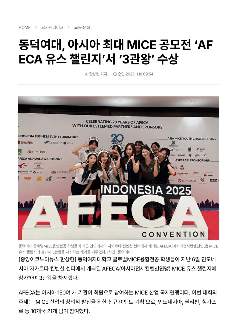 동덕여대 글로벌 MICE융합전공 학생들이 인도네시아 자카르타 컨벤션 센터에서 열린 AFCEA 아시아안전기반선연맹 MICE 유스 챌린지에 참여하여 사진을 찍고 있다.