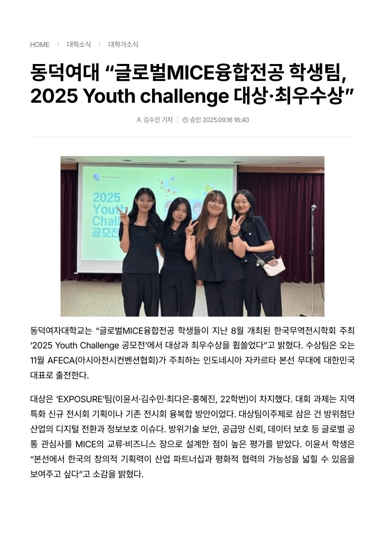 동덕여대 학생들이 2025 Youth Challenge 대상 수상 후 기념사진을 찍고 있다.