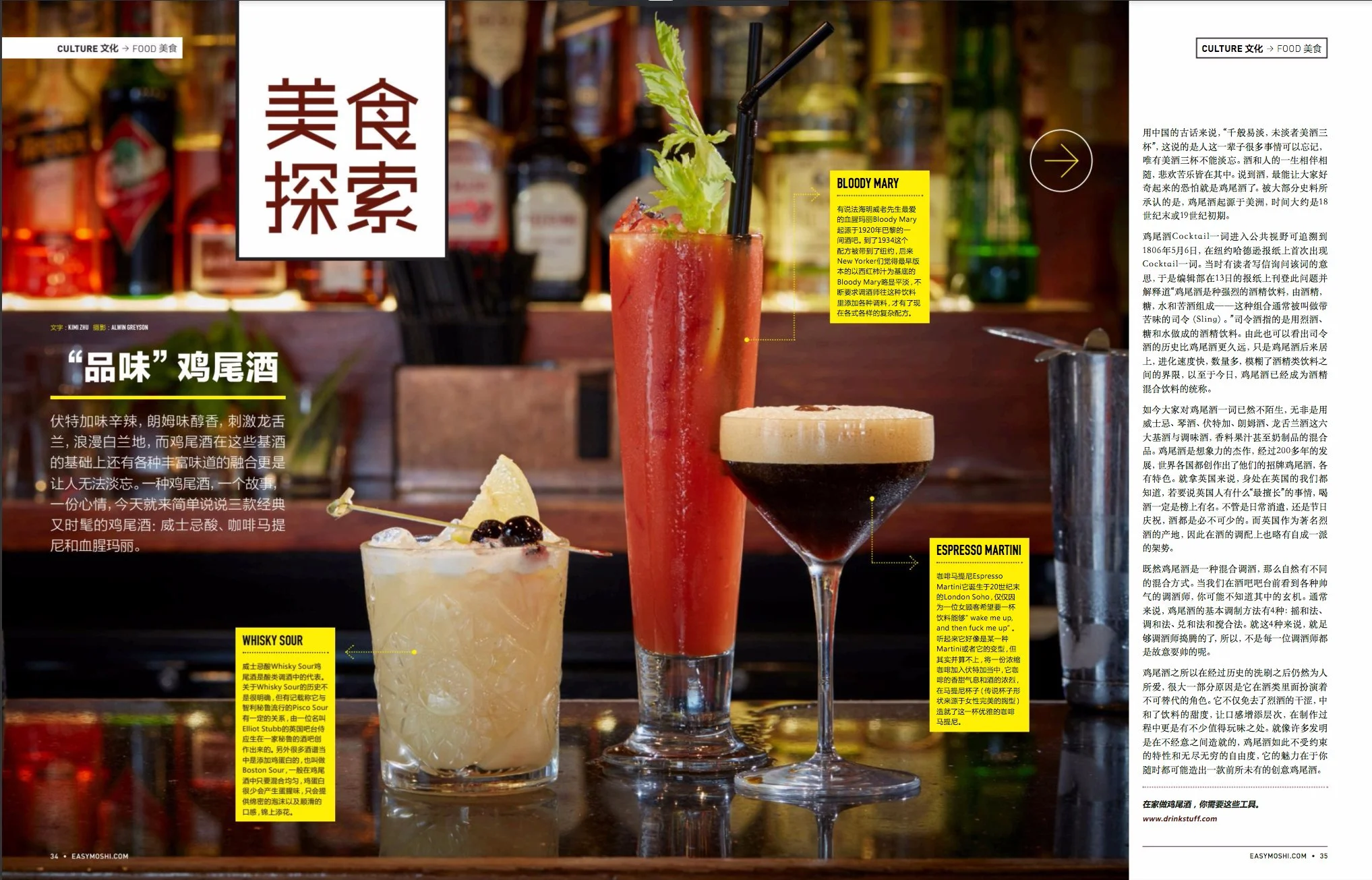 A magazine spread featuring various cocktails on a bar counter. Prominent drinks include a Bloody Mary, a whisky sour, and an espresso martini, each with descriptive labels and text in Chinese.