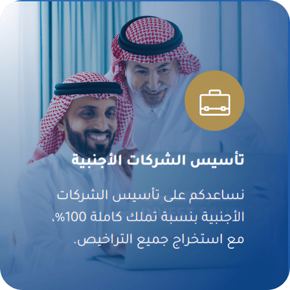 Two men in traditional Middle Eastern attire smiling at a computer screen, with a business briefcase icon and Arabic text about establishing foreign companies.