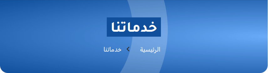 A blue website interface with Arabic text and navigation links.