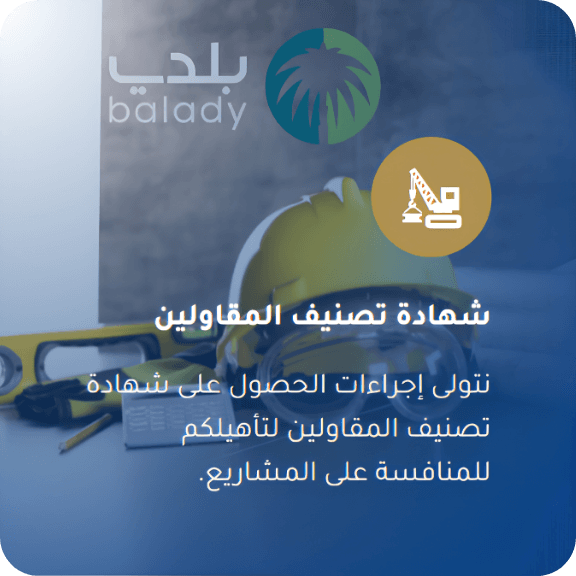 The image shows a display with a logo of a palm tree and the word 'balady' written in Arabic and English. There is a gold-colored icon of construction equipment and some documents or cards in front, with Arabic text about certified contractors for project bidding.