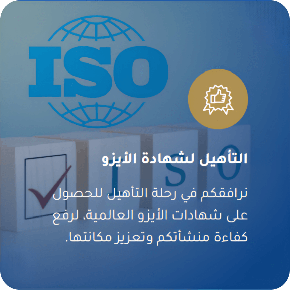 Certificate of ISO accreditation with logo, checkmark, and Arabic text.