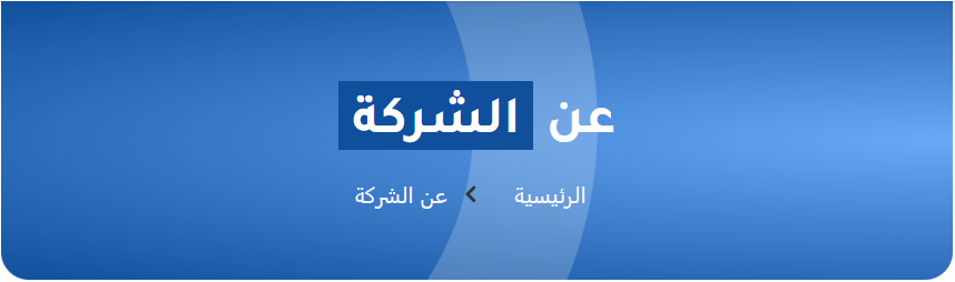 Company website homepage with Arabic text, includes a menu for 'Main' and 'About the Company' sections.