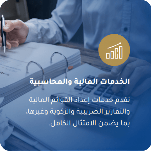 A person in a blue shirt working with financial documents and a calculator on a desk, with a gold-colored icon of a rising graph and Arabic text about financial and accounting services.