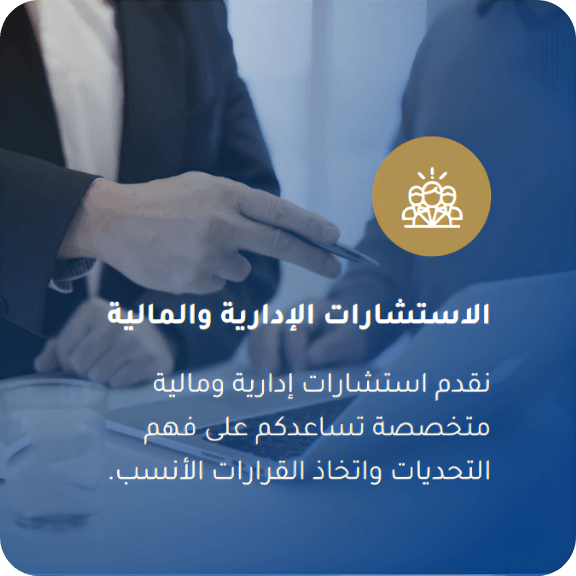 A person wearing a suit and gloves holding a tablet with a logo of a group of people inside a gold circle, overlaid on an Arabic text about administrative and financial consulting services.