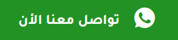 Green background with white Arabic text and a WhatsApp icon.