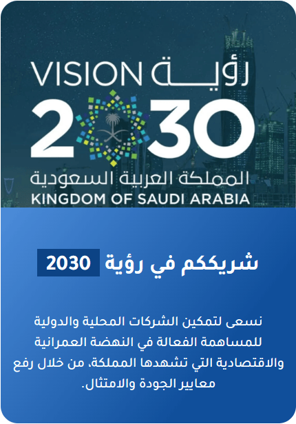 Saudi Vision 2030 logo with city skyline, Arabic and English text, and a message about enabling local and international businesses to contribute to economic development based on quality and standards.