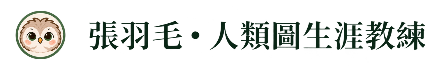 張羽毛・人類圖生涯教練