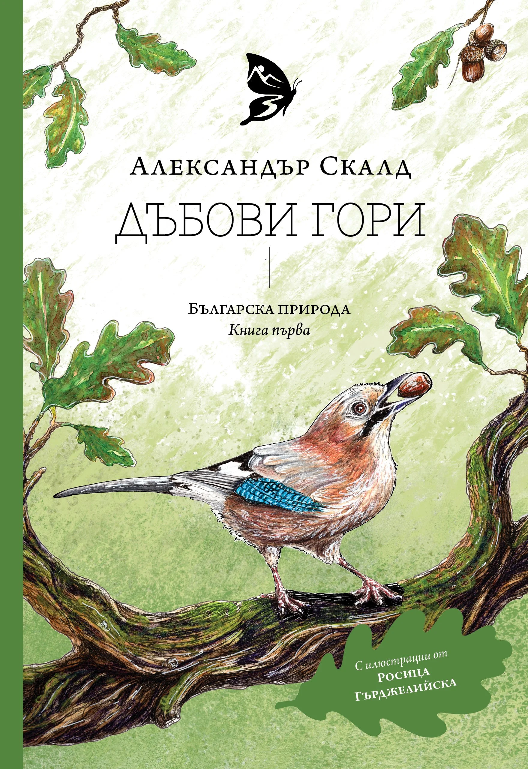 Какво трябва да знаем за “Дъбови гори” - първата книга от Сдружение “Перперица”?