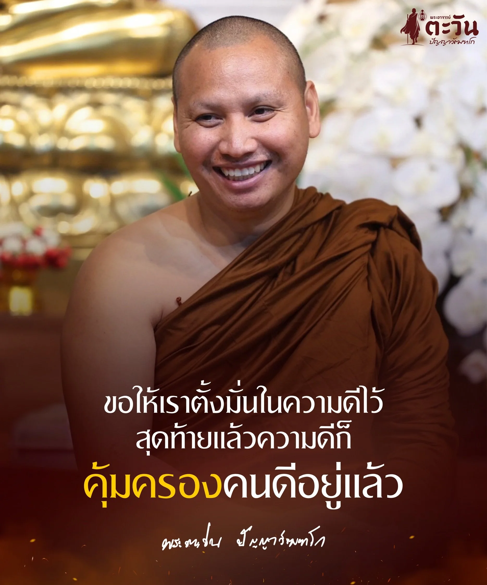 พระอาจารย์ตะวัน ปัญญาวัฑฒโก