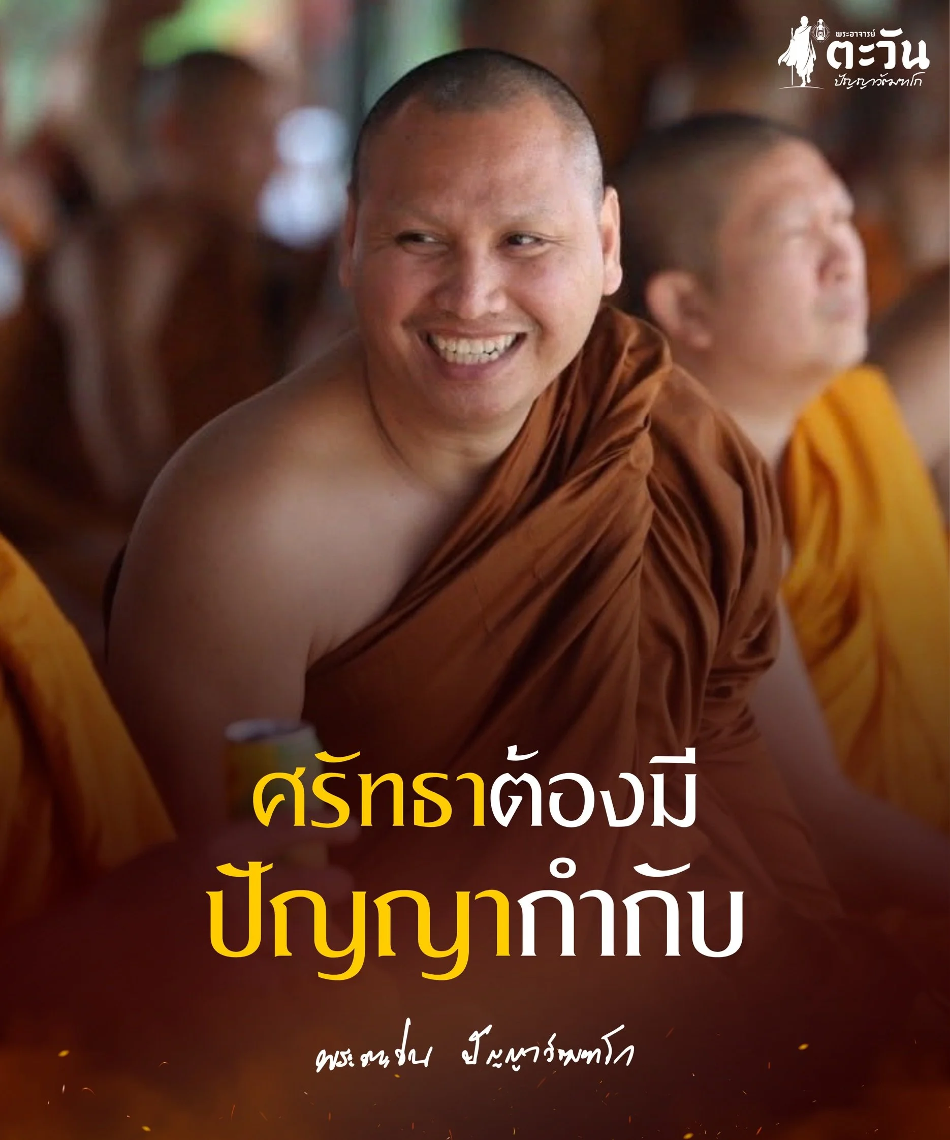 พระอาจารย์ตะวัน ปัญญาวัฒฑโก