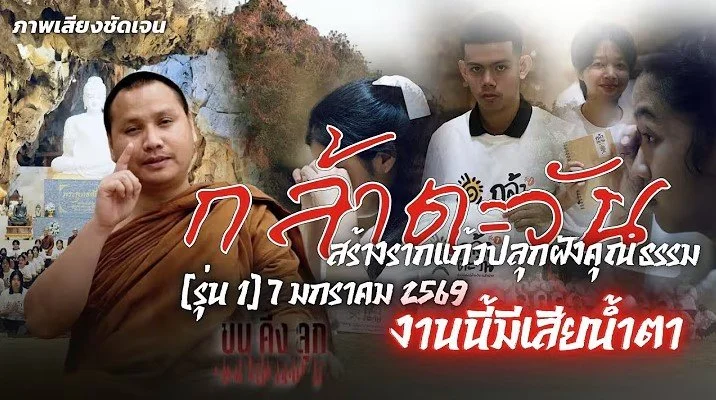 โครงการ “กล้าตะวัน” สร้างรากแก้วปลุกฝังคุณธรรม