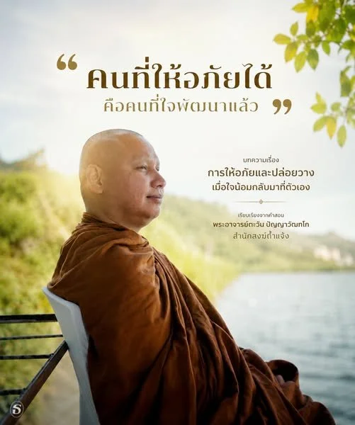 "คนที่ให้อภัยได้ คือคนที่ใจพัฒนาแล้ว"