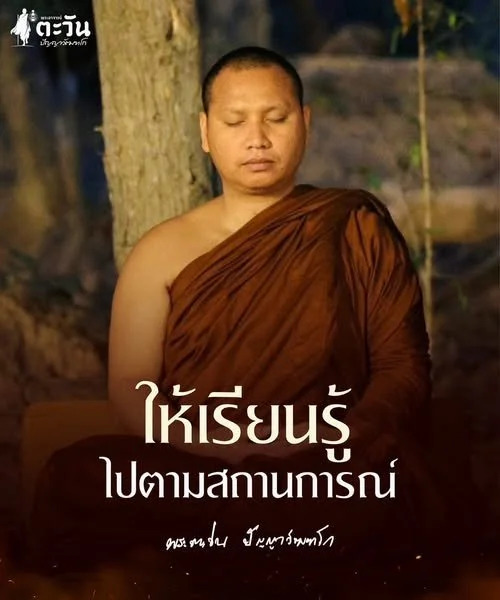 ให้เรียนรู้ไปตามสถานการณ์