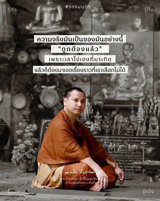 ความจริงมันเป็นของมันอย่างนี้ถูกต้องแล้ว