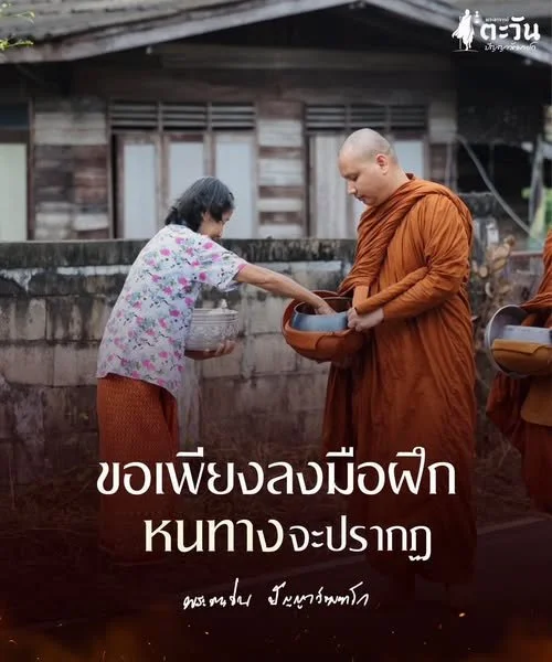 ขอเพียงลงมือฝึก หนทางจะปรากฏ