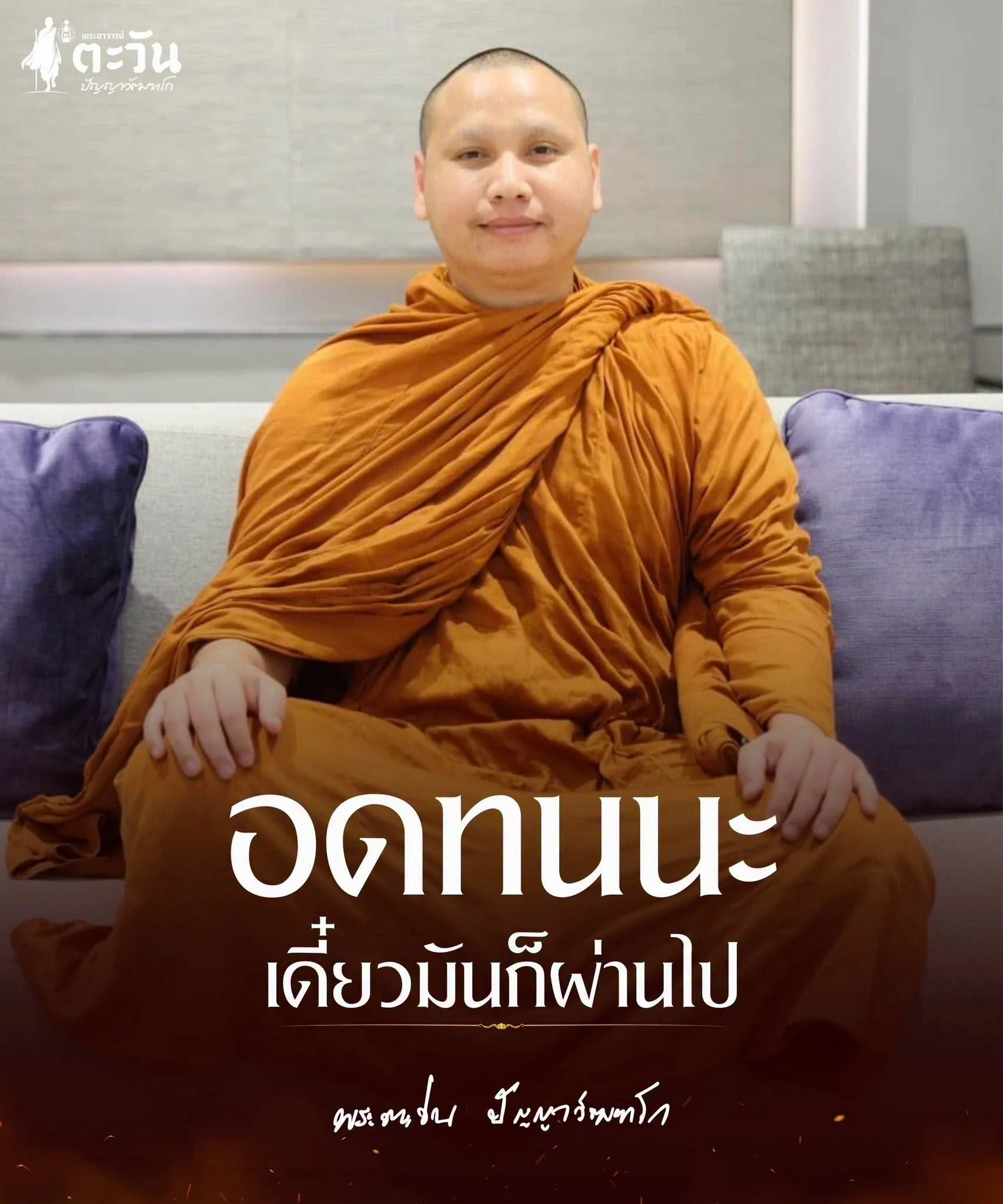 “อดทนนะ เดี๋ยวมันก็ผ่านไป”