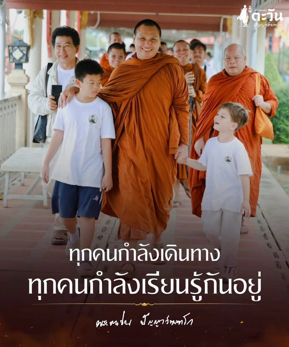ทุกคนกำลังเดินทาง ทุกคนกำลังเรียนรู้กันอยู่