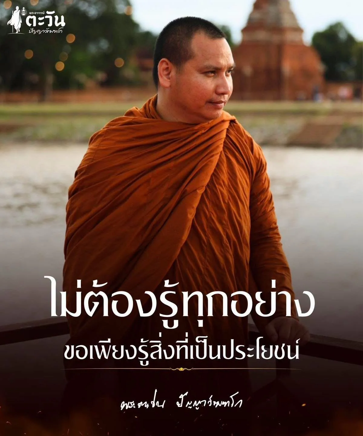 ไม่ต้องรู้ทุกอย่าง ขอเพียงรู้สิ่งที่เป็นประโยชน์