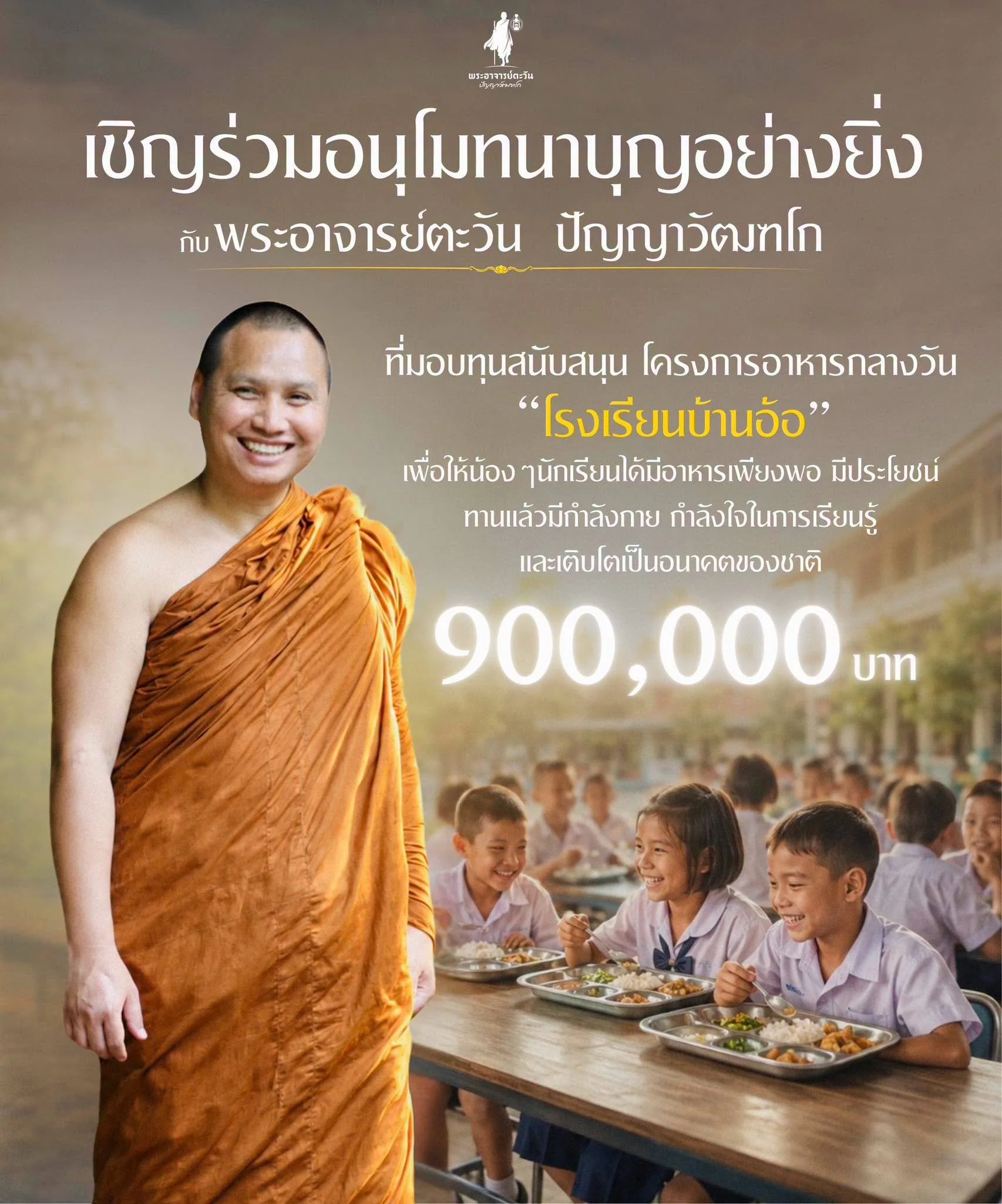 โครงการอาหารกลางวัน โรงเรียนบ้านอ้อวิทยา