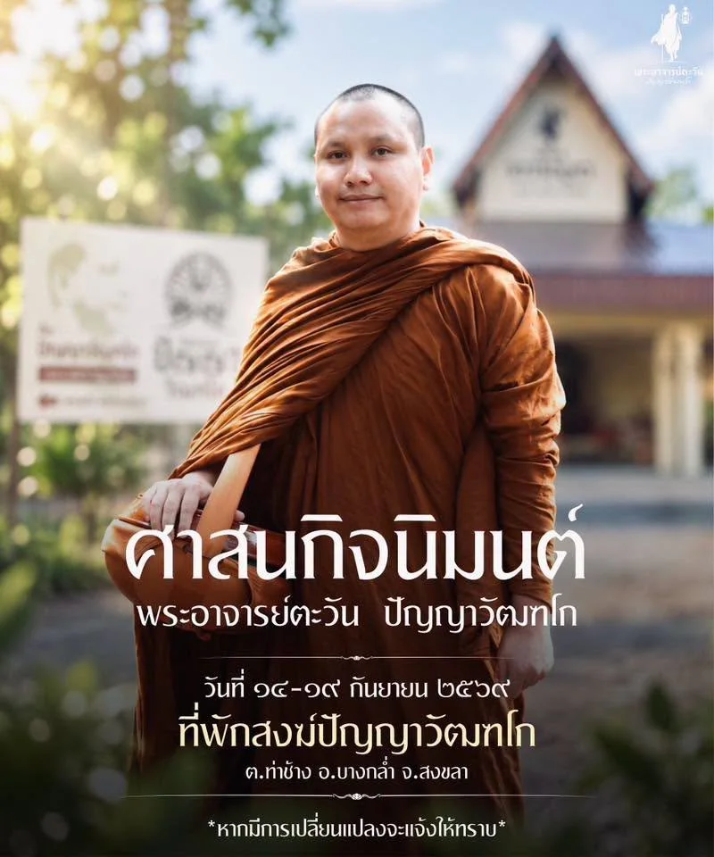 ที่พักสงฆ์ปัญญาวัฒฑโก ต.ท่าช้าง อ.บางกล่ำ จ.สงขลา