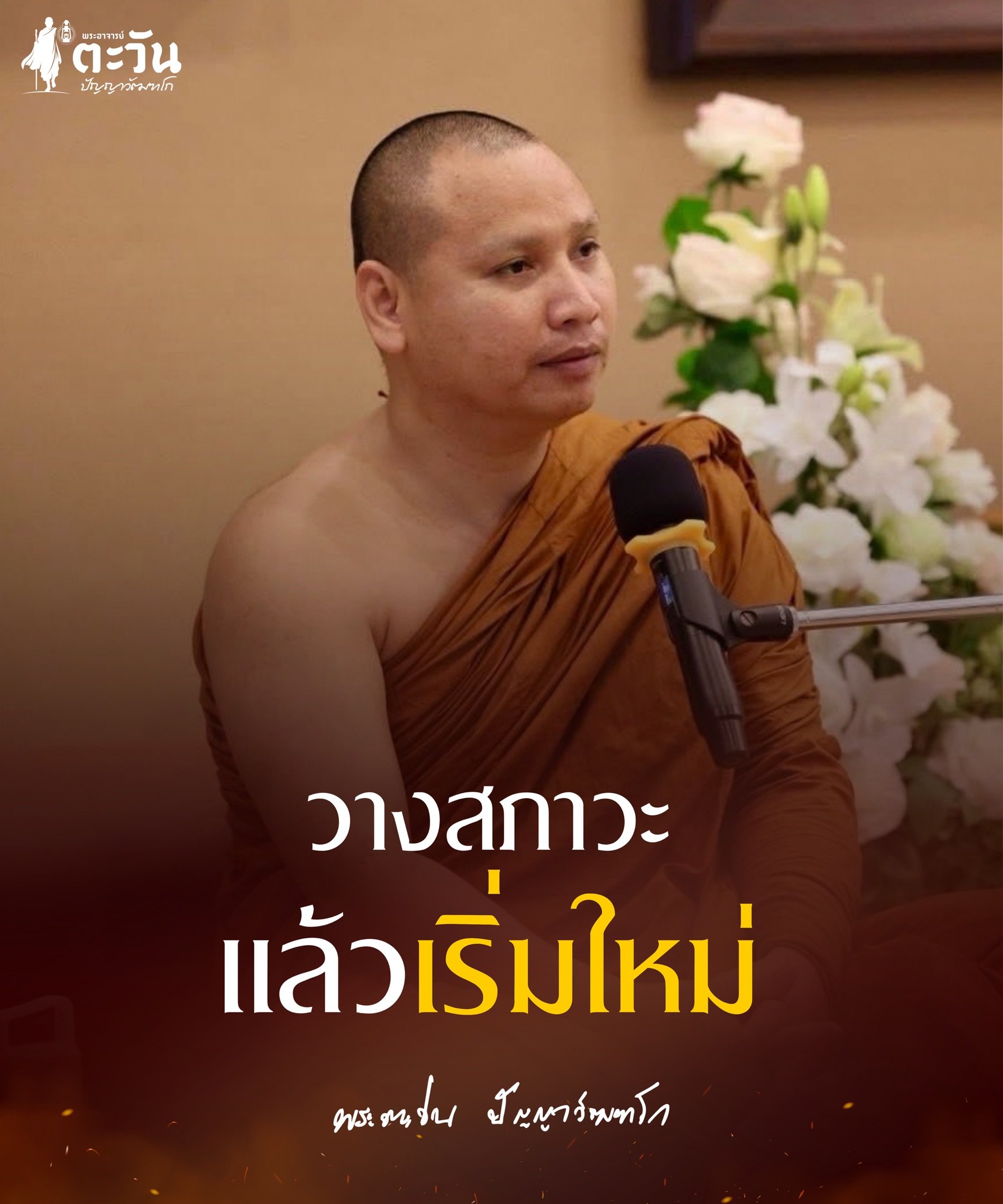 พระอาจารย์ตะวัน ปัญญาวัฒฑโก -สมาธิ