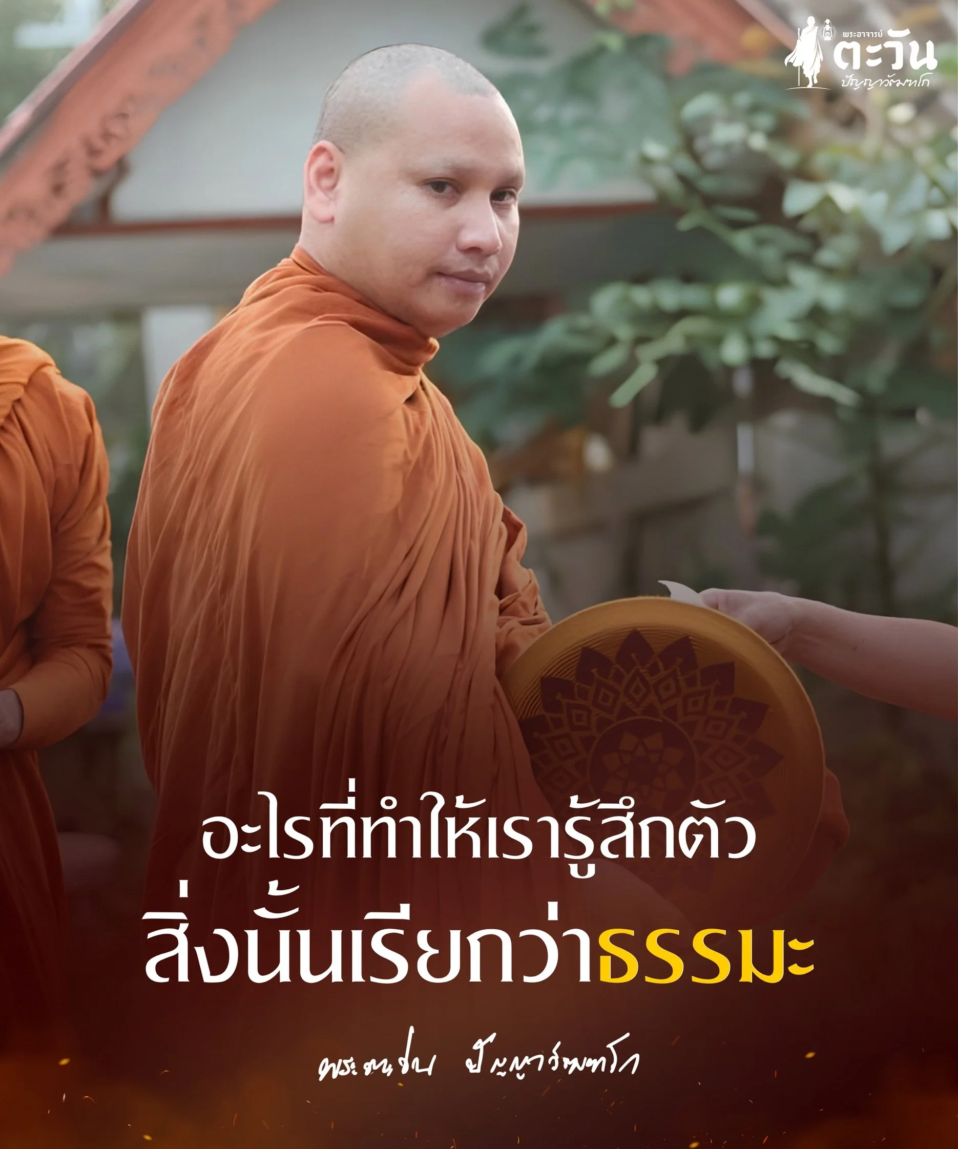 พระอาจารย์ตะวัน ปัญญาวัฑฒโก