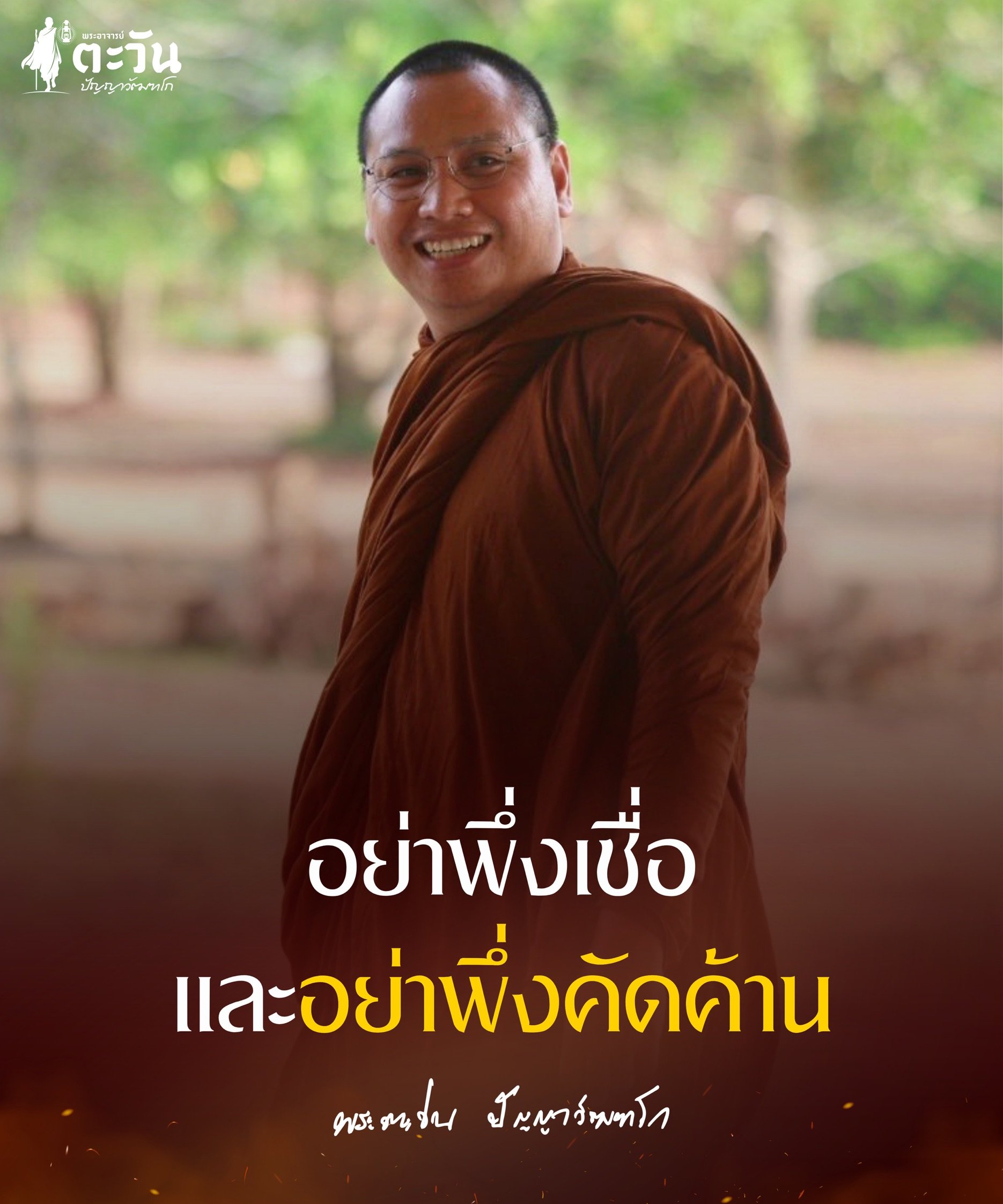 พระอาจารย์ตะวัน ปัญญาวัฒฑโก