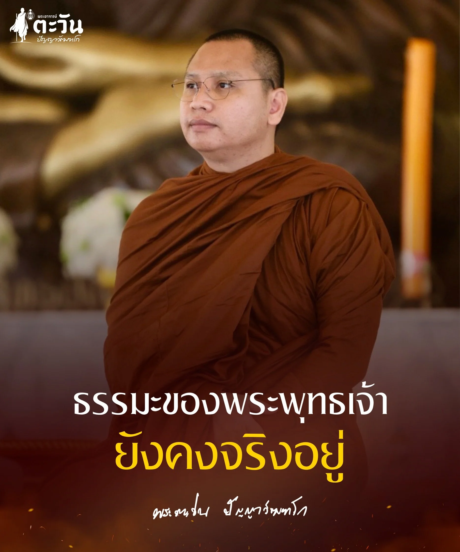 พระอาจารย์ตะวัน ปัญญาวัฒฑโก