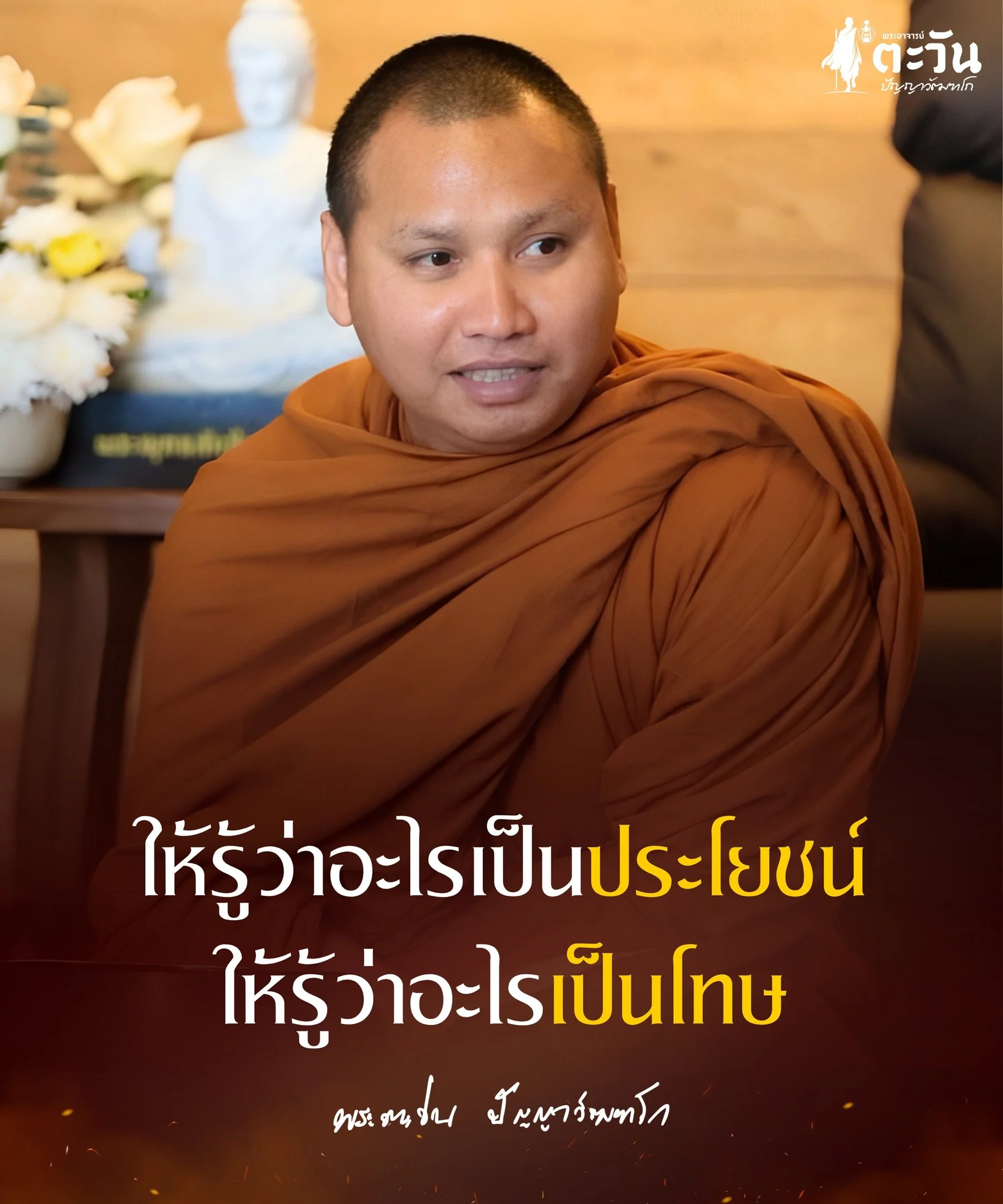 พระอาจารย์ตะวัน ปัญญาวัฑฒโก