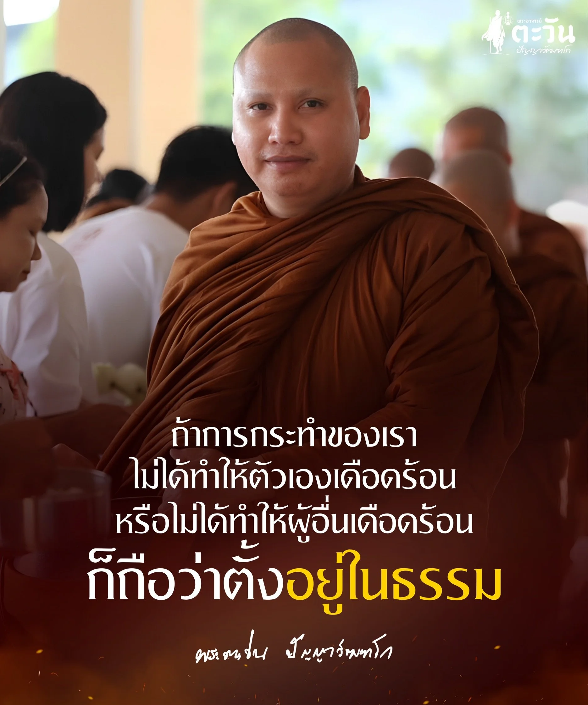 พระอาจารย์ตะวัน ปัญญาวัฑฒโก