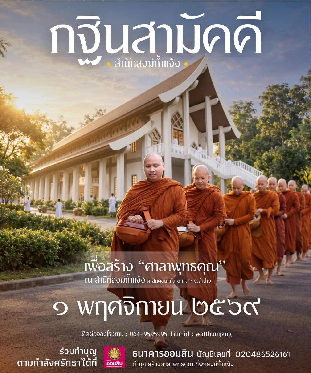 พระอาจารย์ตะวัน ปัญญาวัฒฑโก กฐินสามัคคี 2569 ถ้ำแจ้ง ลำปาง