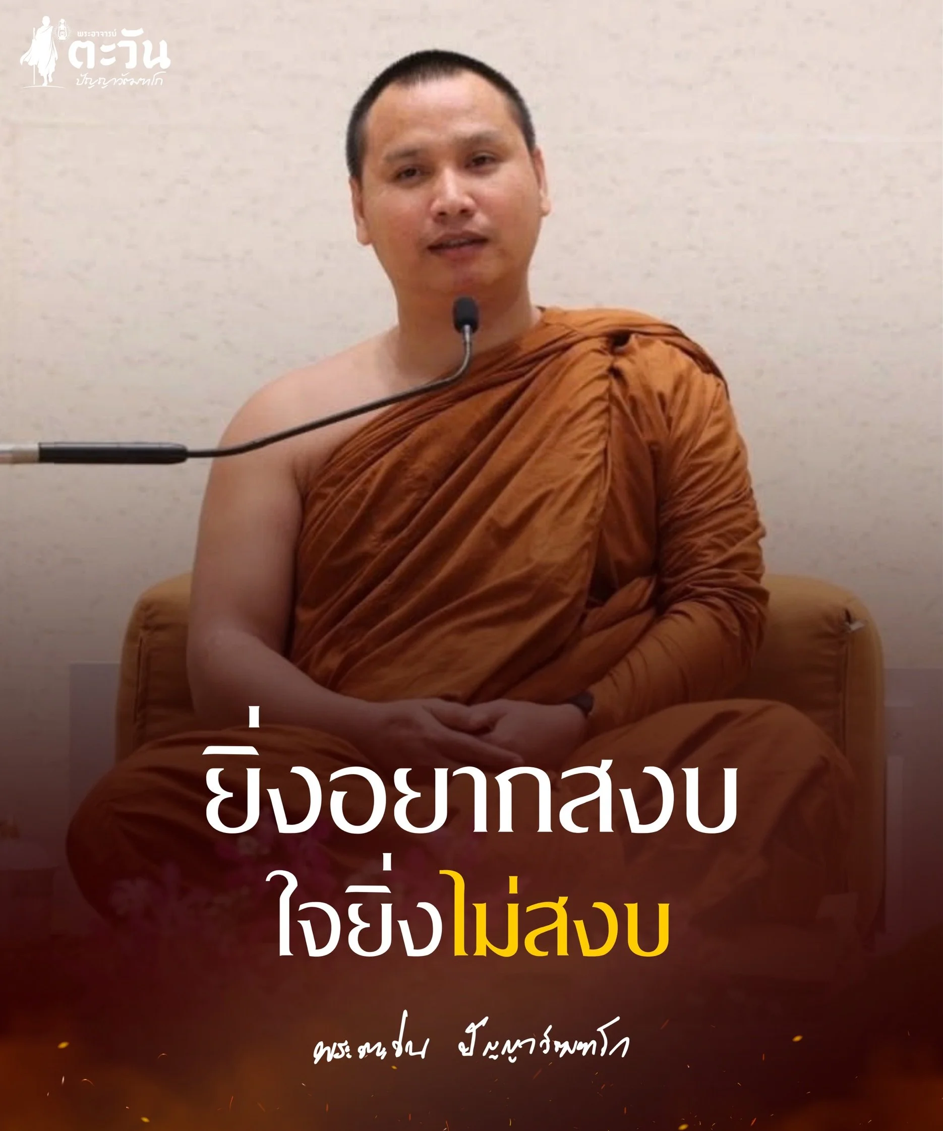 พระอาจารย์ตะวัน ปัญญาวัฒฑโก แสดงธรรมเรื่องการเจริญสติ ภาวนา และการใช้ชีวิตตามคำสอนของพระพุทธเจ้า