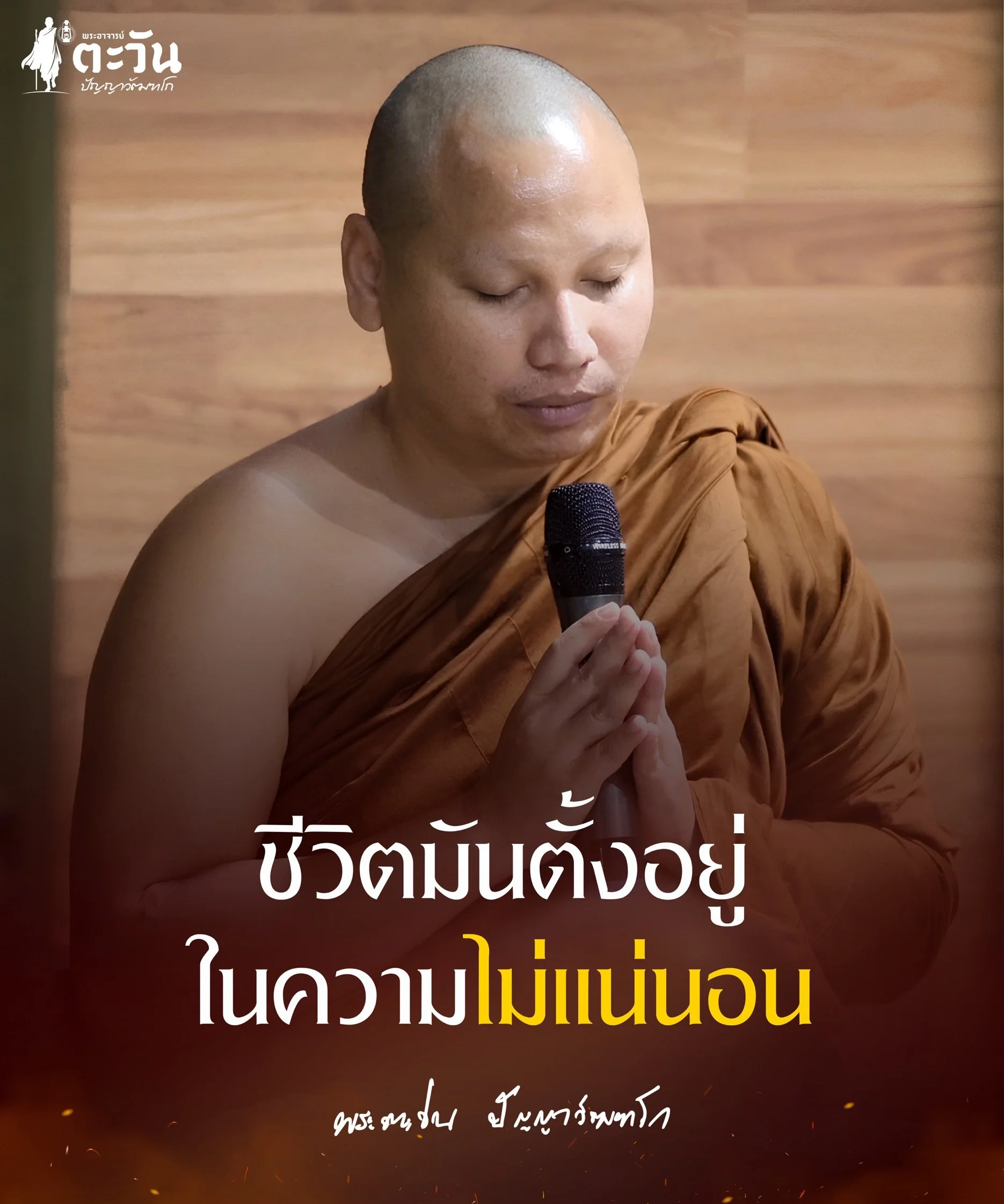 พระอาจารย์ตะวัน ปัญญาวัฑฒโก