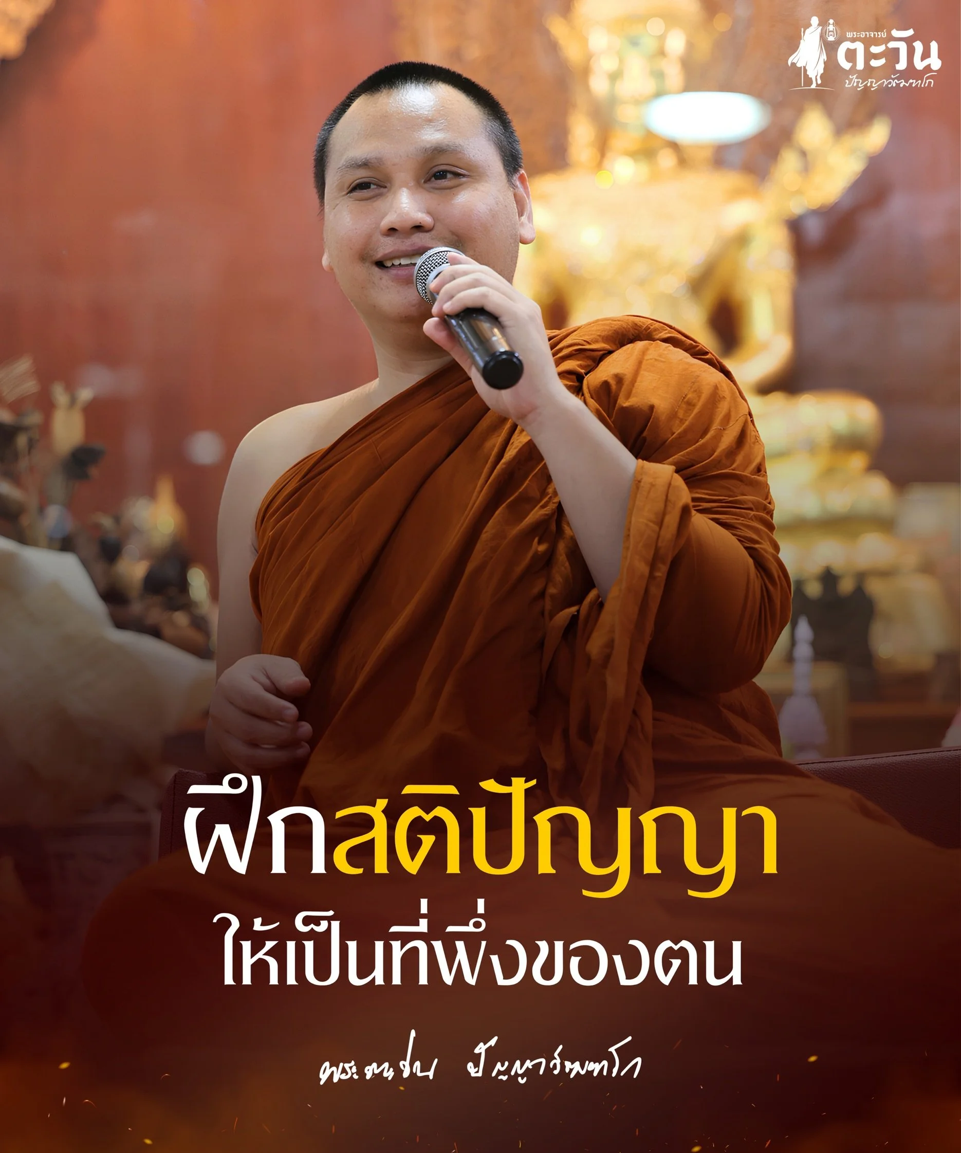 พระอาจารย์ตะวัน ปัญญาวัฒฑโก