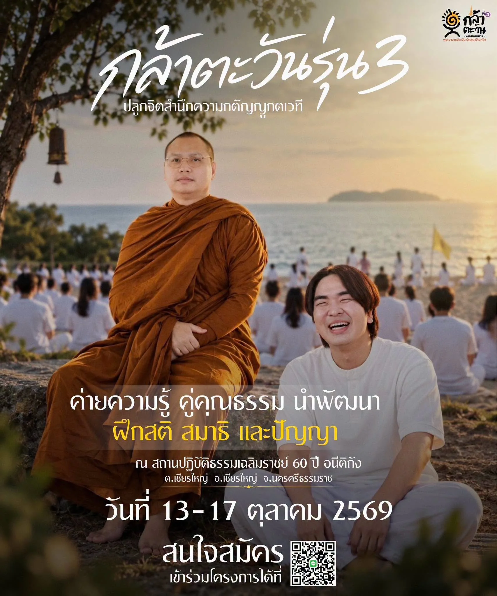 -พระอาจารย์ตะวัน ปัญญาวัฒฑโก โครงการกล้าตะวัน รุที่ 3 คิวเท โอปป้า Kyutae Oppa