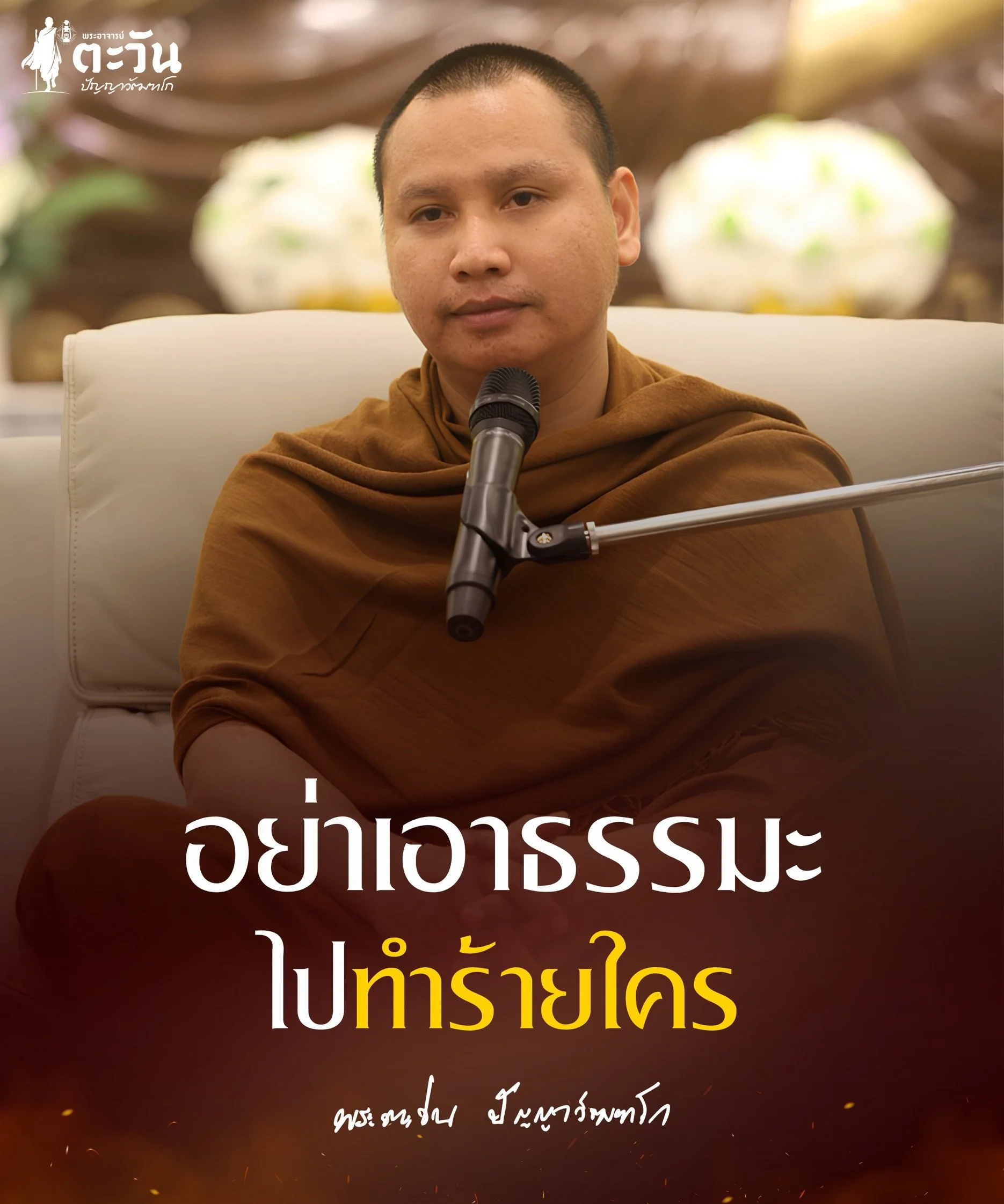 พระอาจารย์ตะวัน ปัญญาวัฒฑโก