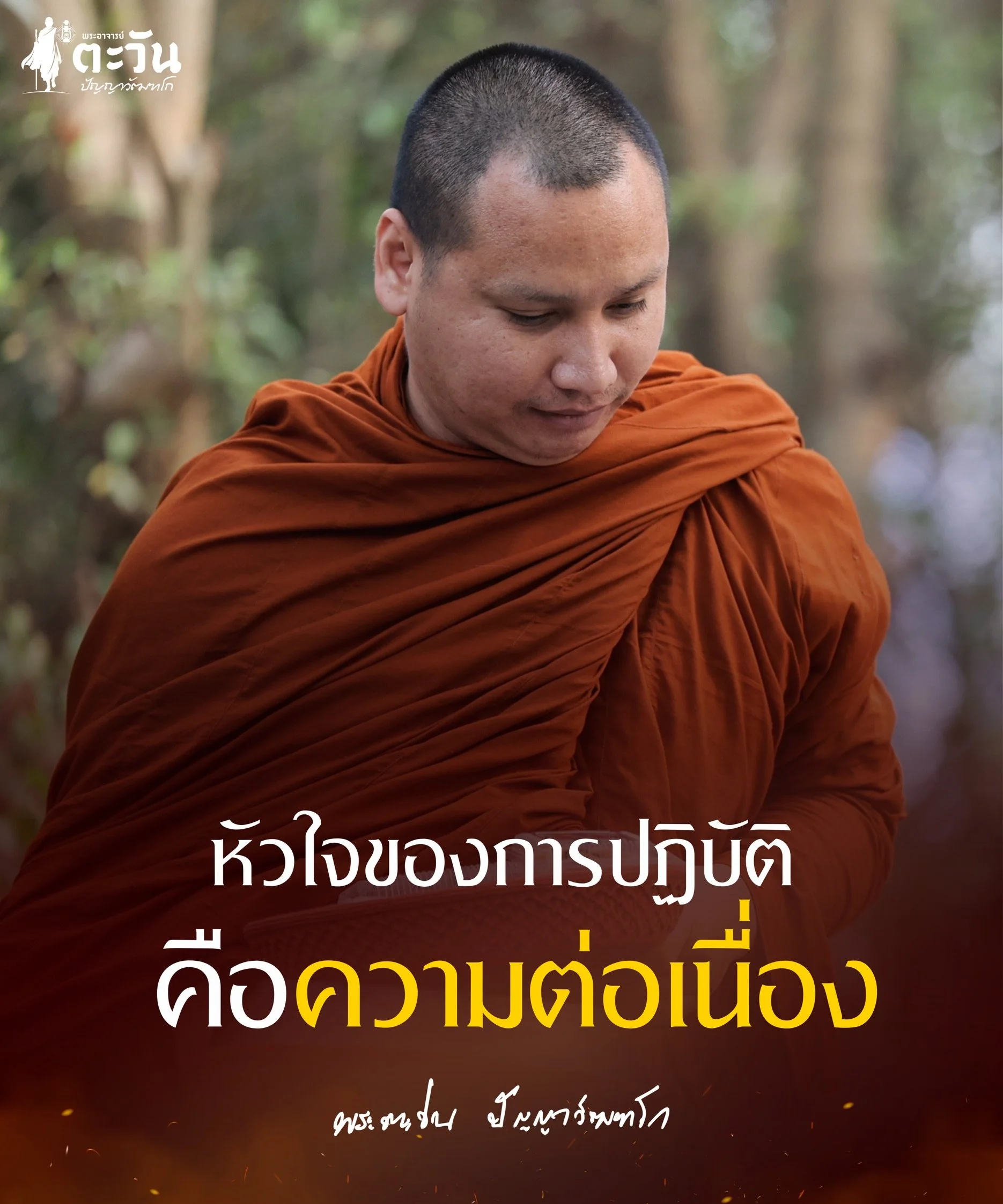 พระอาจารย์ตะวัน ปัญญาวัฒฑโก